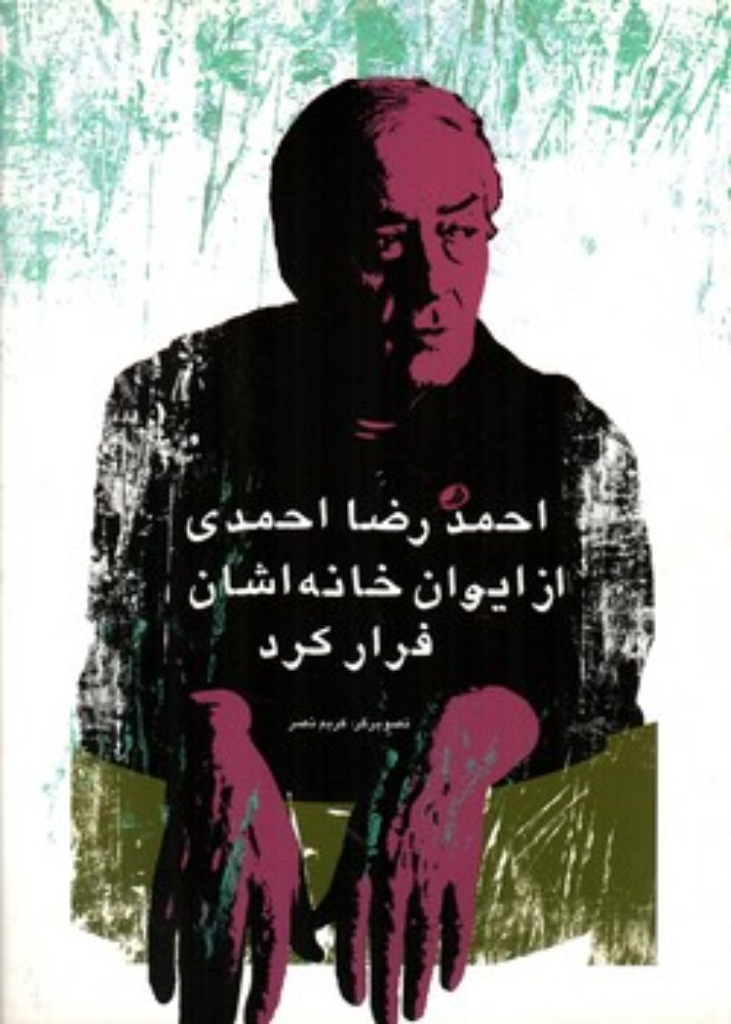 تصویر  احمدرضا احمدی از ایوان خانه اشان فرار کرد (رحلی-شمیز)